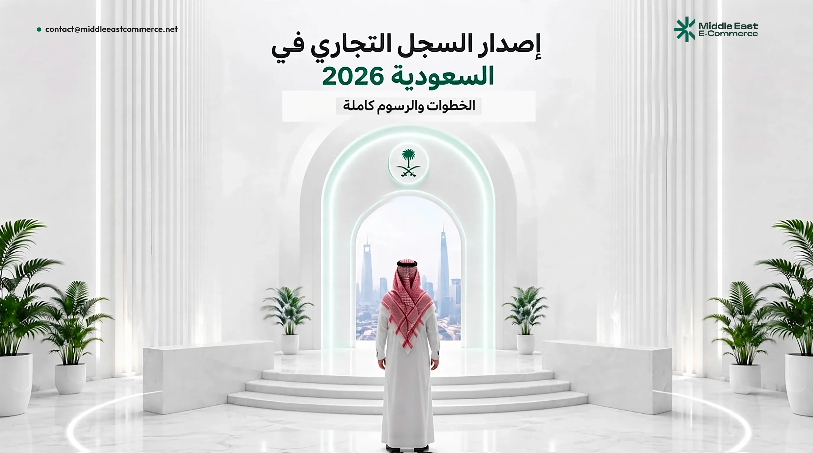 إصدار السجل التجاري في السعودية 2026: الخطوات والرسوم كاملة